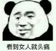 看到女人就烦表情包女人都是骗子表情包下载无水印乐游网游戏下载