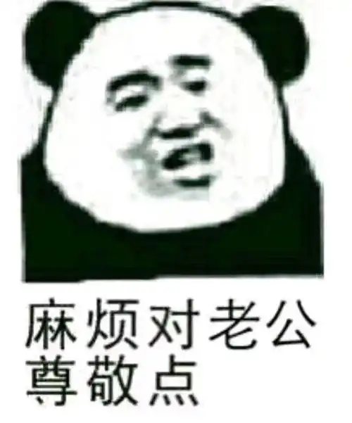 表情包沙雕表情包熊猫头yyds