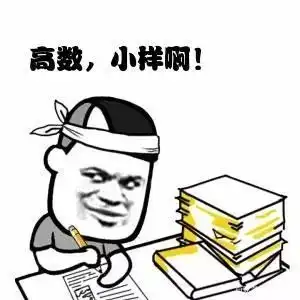 高数到底怎么学学霸告诉你方法