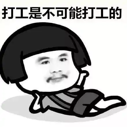这辈子都不可能打工果条佬,宜家竟然哈哈哈哈哈