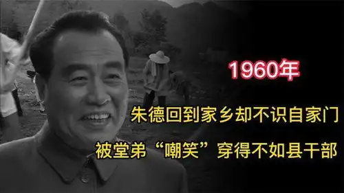1960年朱德回到家乡却不识自家门,被堂弟嘲笑穿得不如县干部