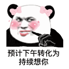 天气预报撩妹表情包,还不赶紧去试试