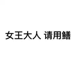 鳝恶有鲍邪恶搞笑表情包给你要的黄鳝