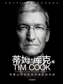 蒂姆库克传苹果公司的反思与商业的未来全文阅读蒂姆库克传苹果公司的反思与商业的未来免费阅读百度阅读