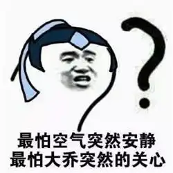 王者荣耀吐槽大乔qq表情王者荣耀大乔表情包下载