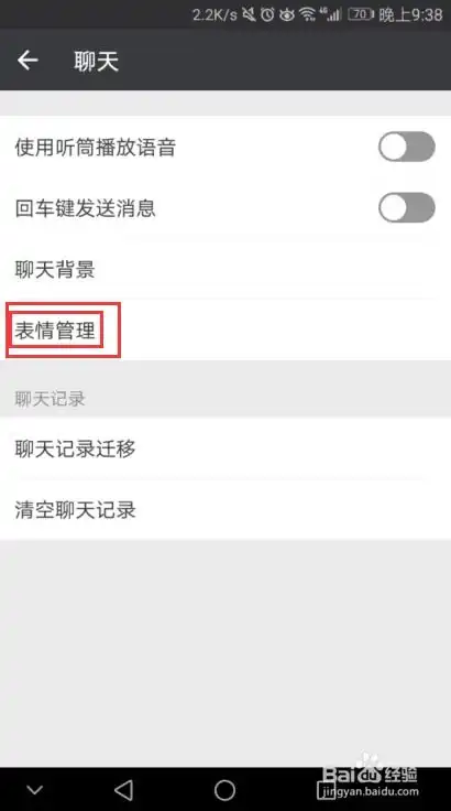 微信聊天面板中的表情包如何移除删除