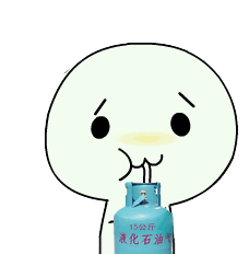 这个系列我要那个喝煤气罐
