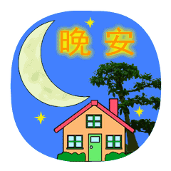 晚安祝福语经典语句晚上好动态图片唯美句子