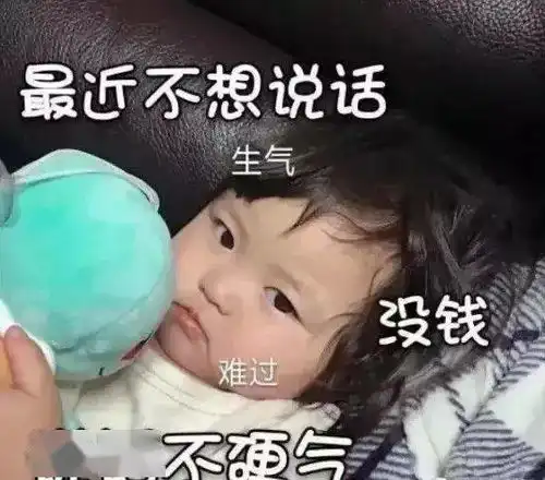 年底,没钱,说话不硬气