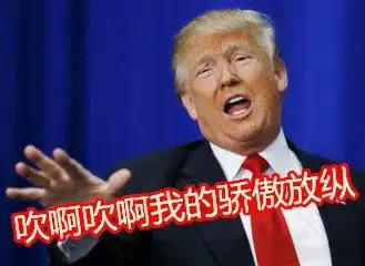 来自川普同志的表情包确定不要收藏吗