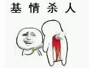 能用表情包解决的事儿,就不用法律了拿走不谢