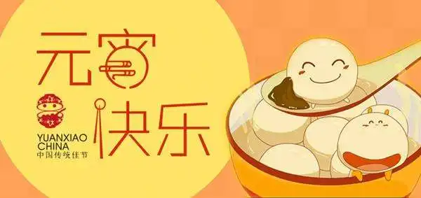 2017元宵节吃元宵动态表情包下载