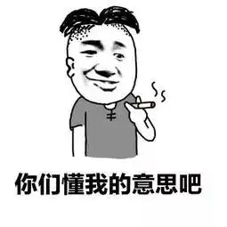 抖音表情包你懂我的意思吧