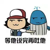 等他说完再喷他电他打他表情图片