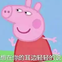 小猪佩琪表情包带字