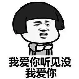 蘑菇头过来我告诉你一个秘密表情包我爱你听见没我爱你