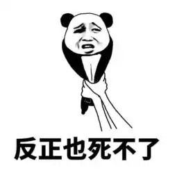没什么大不了,反正死不了