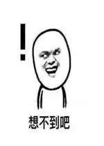 想不到吧系列表情包好玩吗想不到吧系列表情包怎么玩用户评论