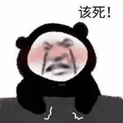 熊猫头表情包i我要...我要嘛...