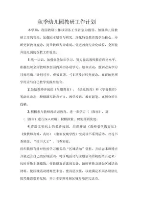 秋季幼儿园教研工作计划最新