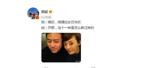 娱乐圈模范夫妻又来撒狗粮了邓超晒照庆祝结婚11年