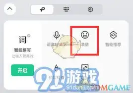 微信输入法启用颜文字方法