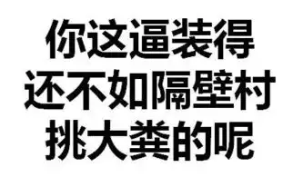 我们交换污污的表情包吧