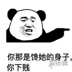你那是馋她的身子表情包你那是馋她的身子你下贱
