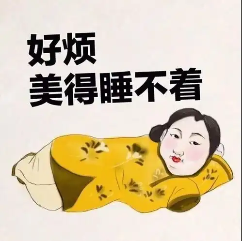我美我怕谁
