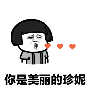 污污的表情包动态鞠躬