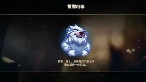 lol大乱斗触发彩蛋送狗熊表情,触发条件比较迷,你拿到了吗