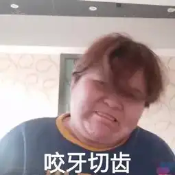 咬牙切齿表情包咬牙切齿微信表情包咬牙切齿qq表情包发表情fabiaoqing.com
