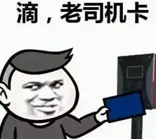 老司机快上车表情包