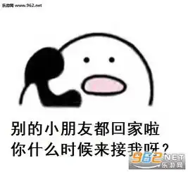 别的小朋友都回家了图片别的小朋友都回家了表情包图片下载乐游网游戏下载