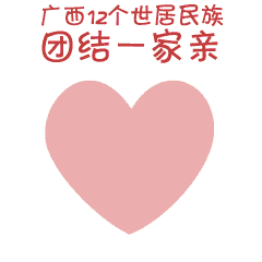12对民族娃娃齐聚广西,庆祝自治区60华诞还有超萌的表情包可以下载哦