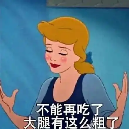 表情包不能再吃了,大腿有这么粗了