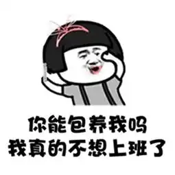 抖音谁有富婆介绍几个我不想努力了表情包大全