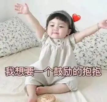 有那些适合用来鼓励或温暖人的图片或是表情包