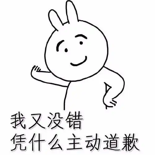 表情包丨就喜欢这种一言不合就道歉的人