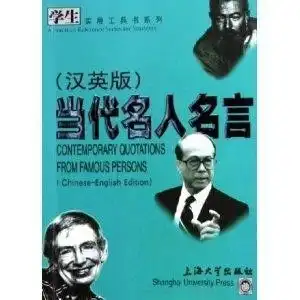 学生实用工具书系列当代名人名言