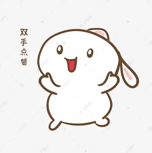手绘卡通可爱小兔双手点赞表情包素材图片免费下载千库网