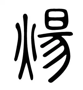 炀字的甲骨文怎么写