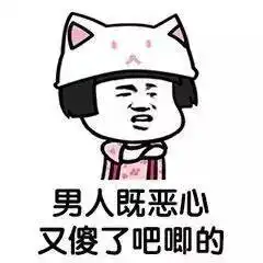 男女互怼表情包