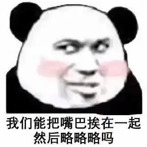有没有污污的表情包或者段子,最好是撩男朋友的那种