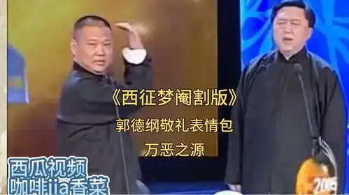 郭德纲于谦西征梦阉割版德云社早期郭德纲敬礼表情包万恶之源