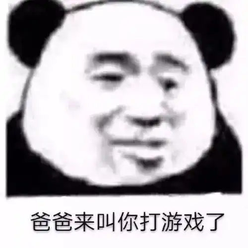 熊猫头表情包必须爱我,没有选择