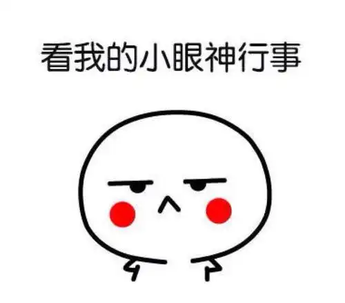 沙雕表情包看我小眼神行事