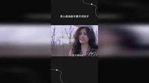 男人我劝你不要不识好歹