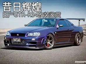 昔日辉煌赛道战神日产gtrr34改装鉴赏