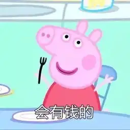 一个赞一元,刷哪儿喊你来领奖啦